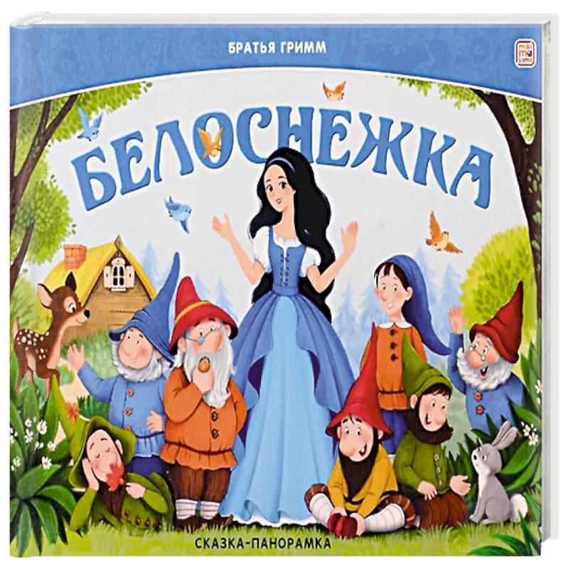 Фото Сказка-панорамка. Белоснежка