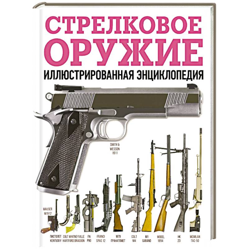 Фото Стрелковое оружие. Иллюстрированная энциклопедия