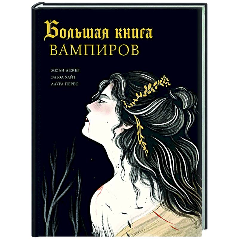 Фото Большая книга вампиров