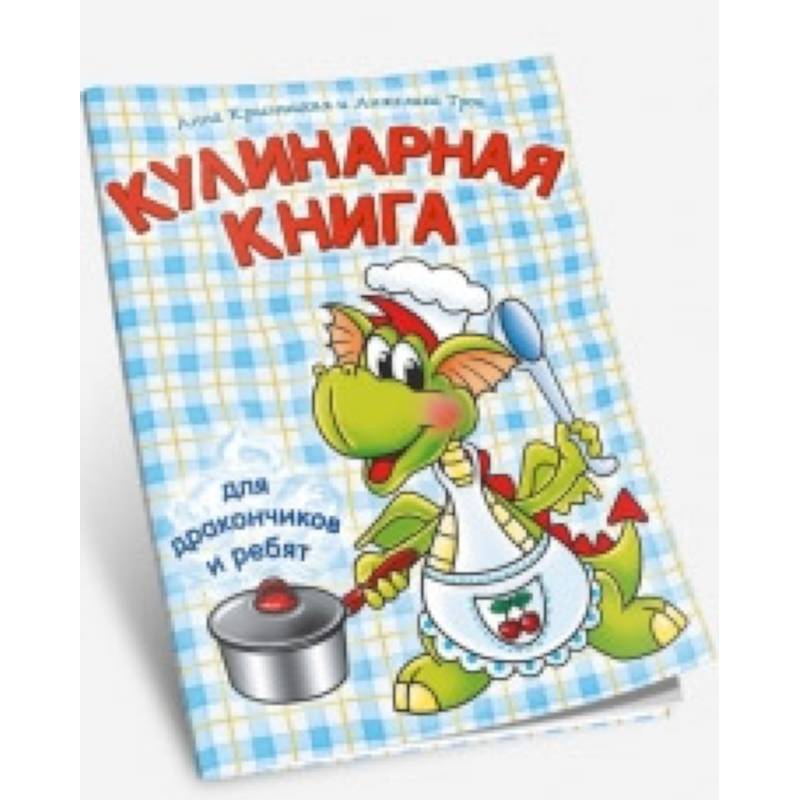 Фото Кулинарная книга для дракончиков и ребят