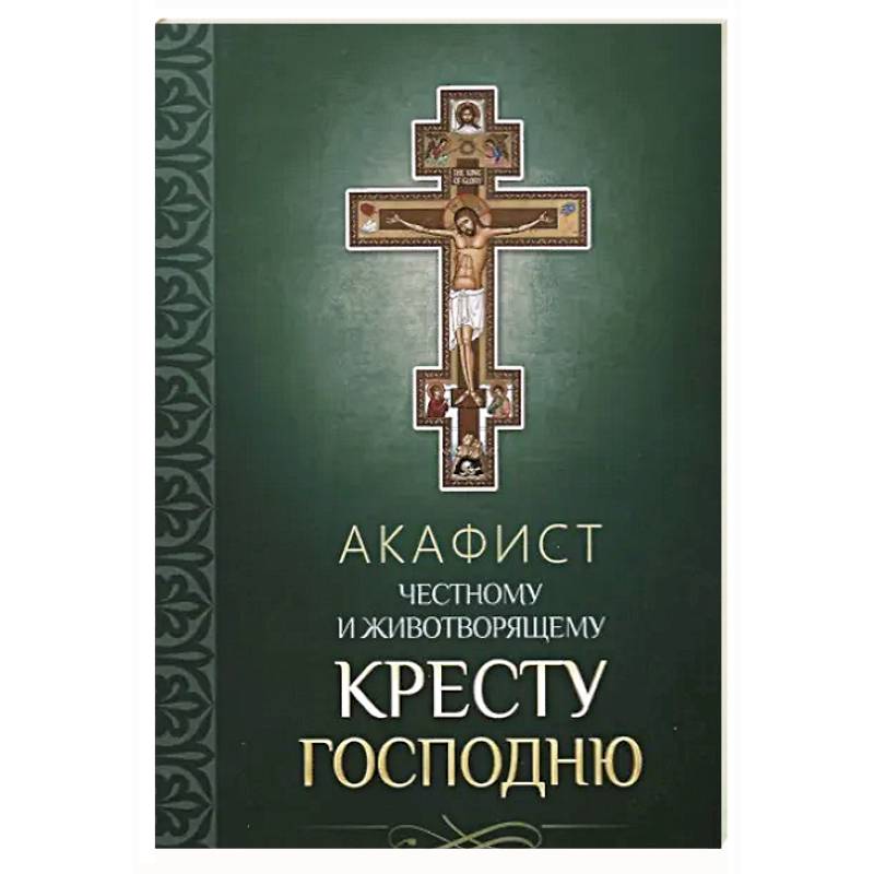 Фото Акафист Честному и Животворящему Кресту Господню