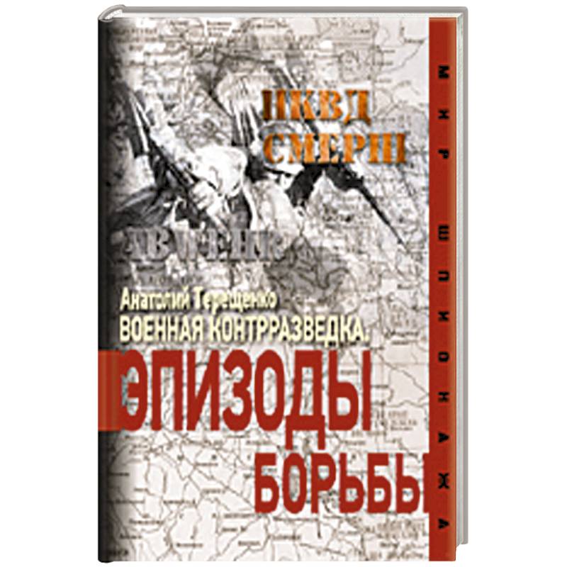 Фото Военная контрразведка. Эпизоды борьбы