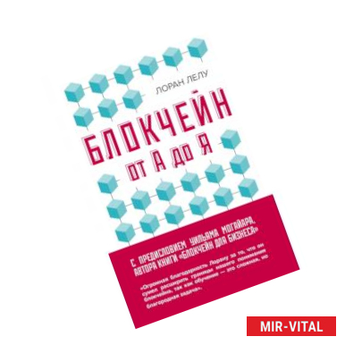 Фото Блокчейн от А до Я. Все о технологии десятилетия