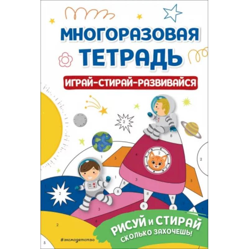 Фото Многоразовая тетрадь. Играй-стирай-развивайся