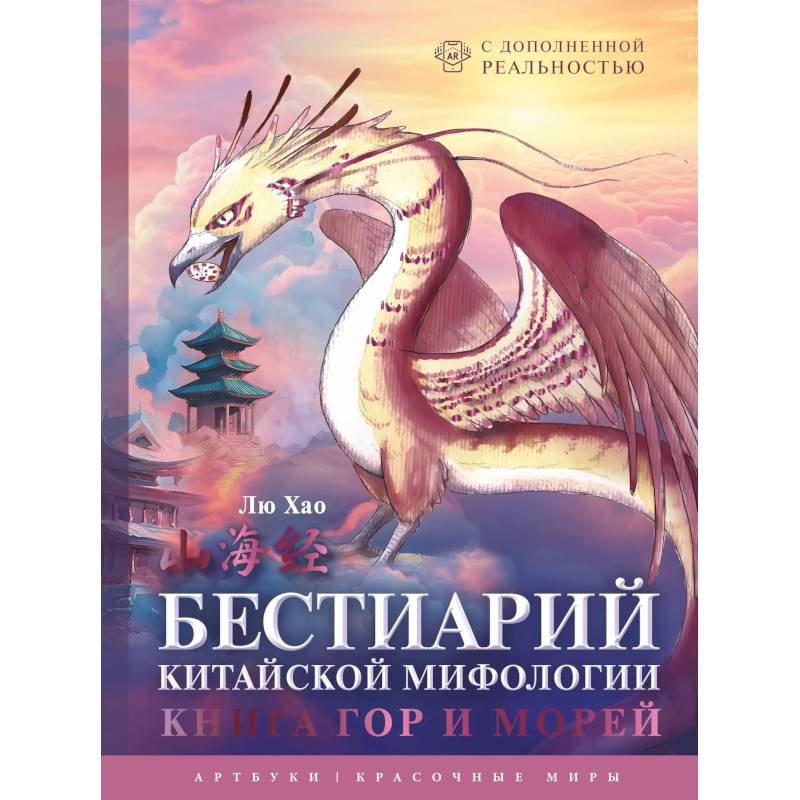 Фото Бестиарий китайской мифологии. Книга гор и морей. С дополненной реальностью