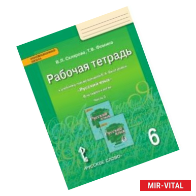 Фото Русский язык. 6 класс. Рабочая тетрадь к учебнику под редакцией Е. А. Быстровой. В 4-х частях. ФГОС