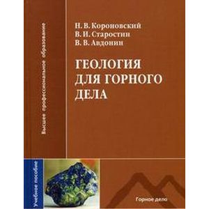 Фото Геология для горного дела: Учебное пособие