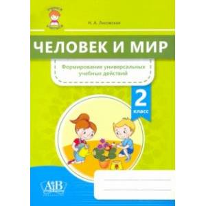 Фото Человек и мир. 2 класс. Формирование универсальных учебных действий