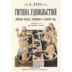 Фото Гигиена удовольствий сообразно возрасту, темпераменту и времени года