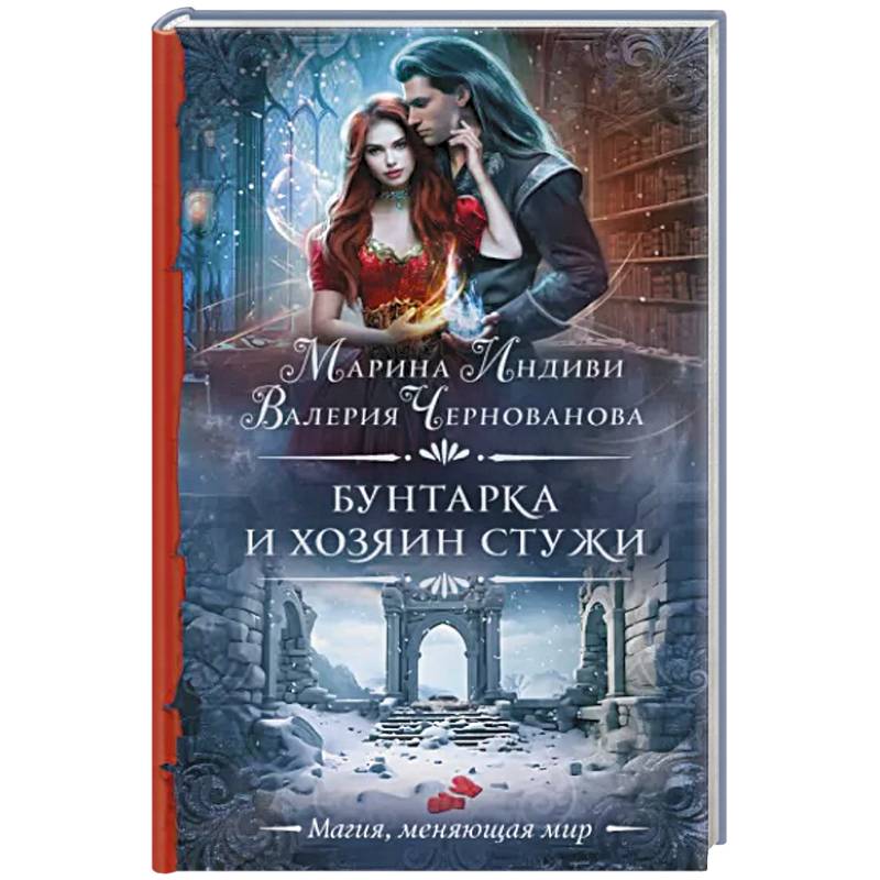 Фото Бунтарка и Хозяин Стужи