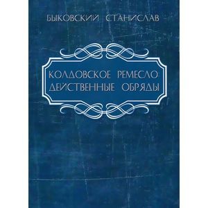 Фото Колдовское ремесло: действенные обряды