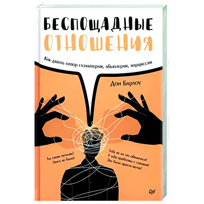 Фото Беспощадные отношения. Как давать отпор газлайтерам, абьюзерам, нарциссам