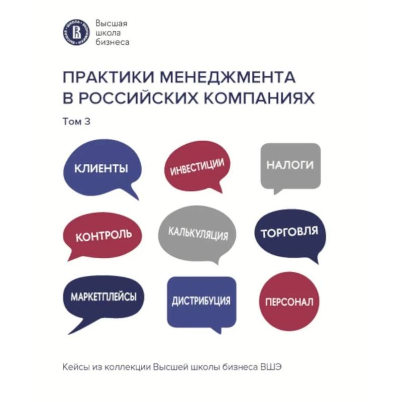 Фото Практики менеджмента в российских компаниях: В 5 т. т 3