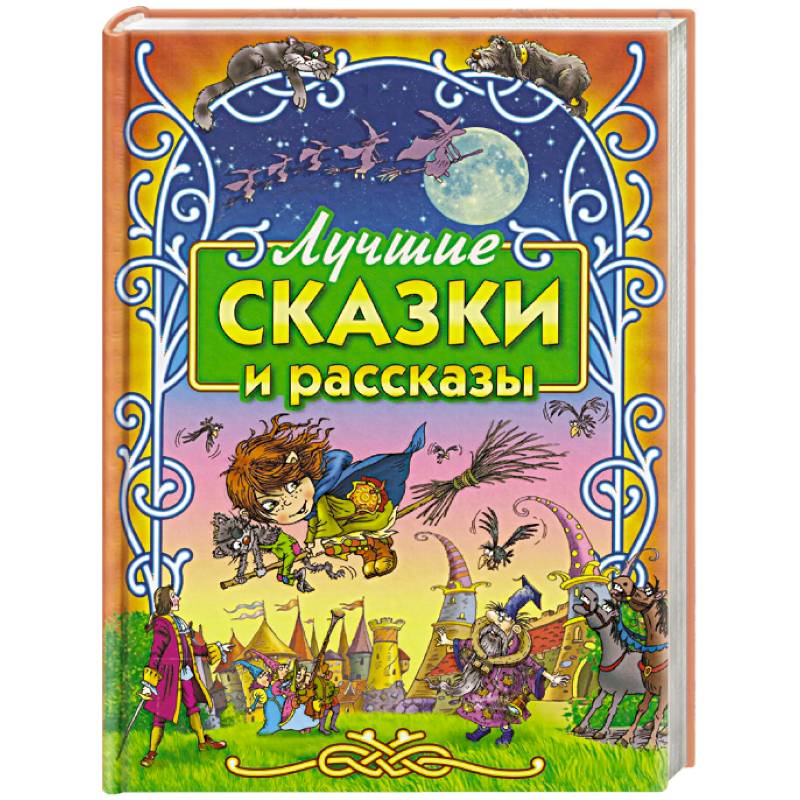 Фото Лучшие сказки и рассказы