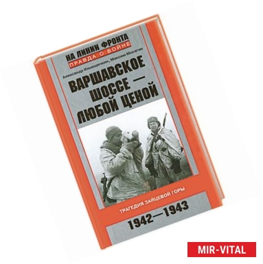 Фото Варшавское шоссе - любой ценой. Трагедия Зайцевой горы. 1942-1943