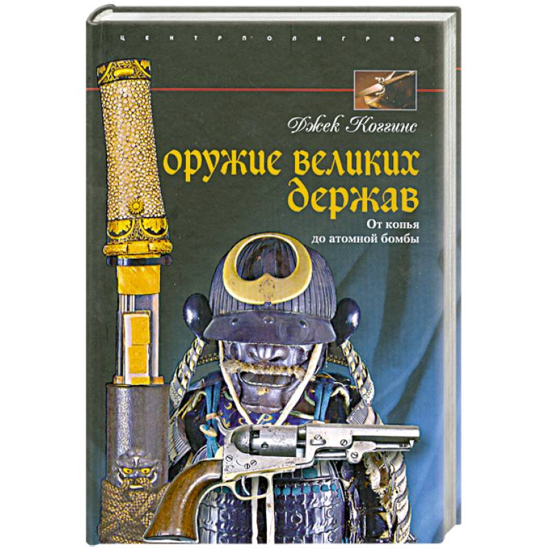 Фото Оружие великих держав. От копья до атомной бомбы