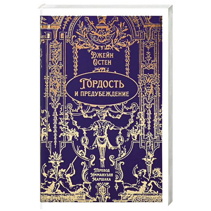 Фото Гордость и предубеждение
