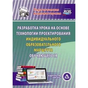 Фото CD-ROM. Разработка урока на основе технологии проектирования индивидуального образовательного маршрута обучающегося