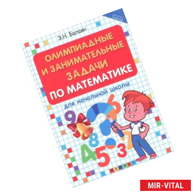Фото Олимпиадные и занимательные задачи по математике для начальной школы