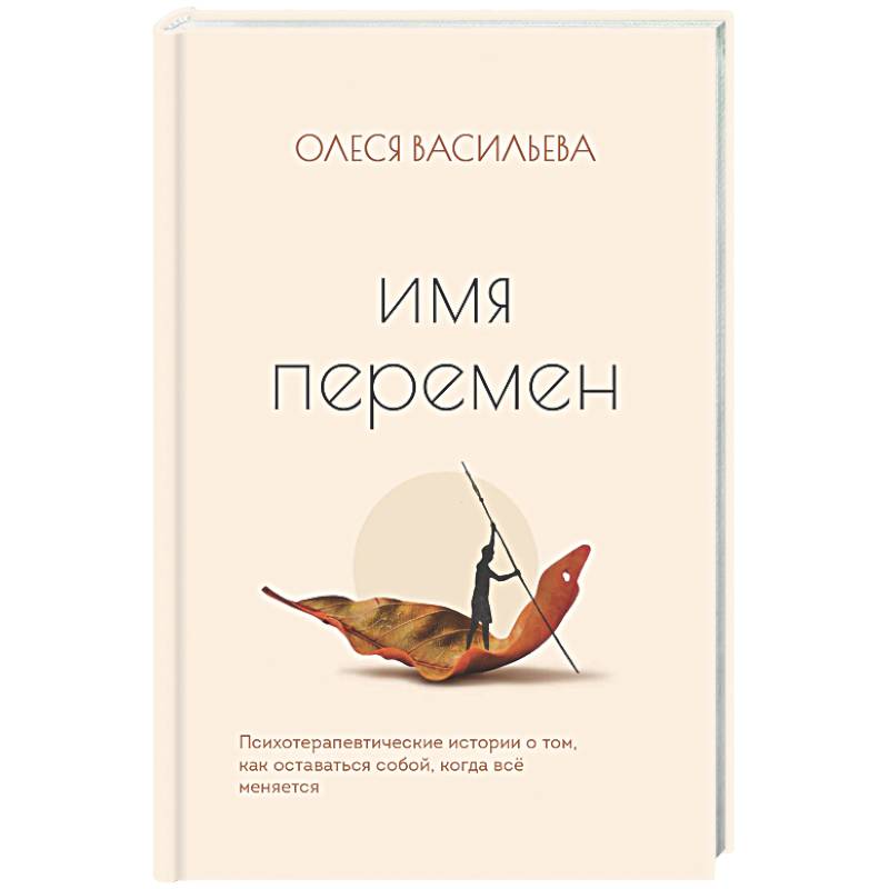 Фото Имя перемен. Психотерапевтические истории о том, как оставаться собой, когда все меняется