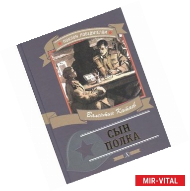 Фото Сын полка