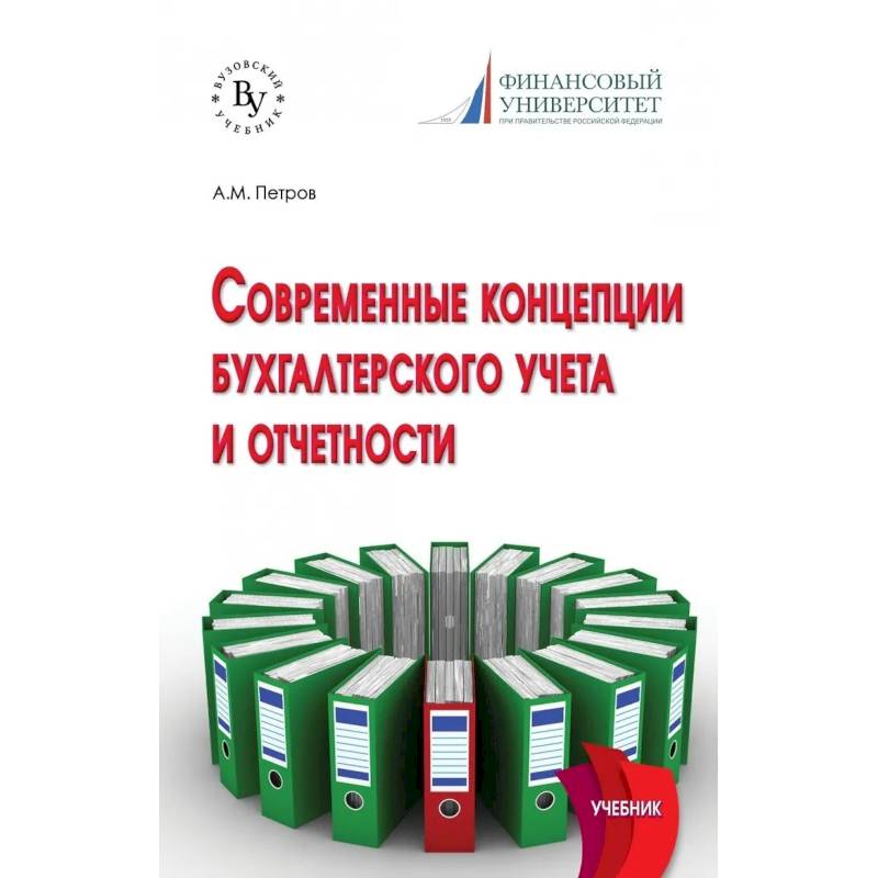 Фото Современные концепции бухгалтерского учета и отчетности