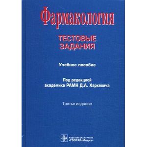 Фото Фармакология. Тестовые задания. Учебное пособие. Гриф УМО вузов России