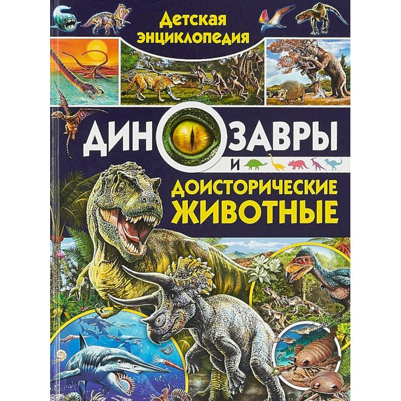 Фото Детская энциклопедия. Динозавры и доисторические животные