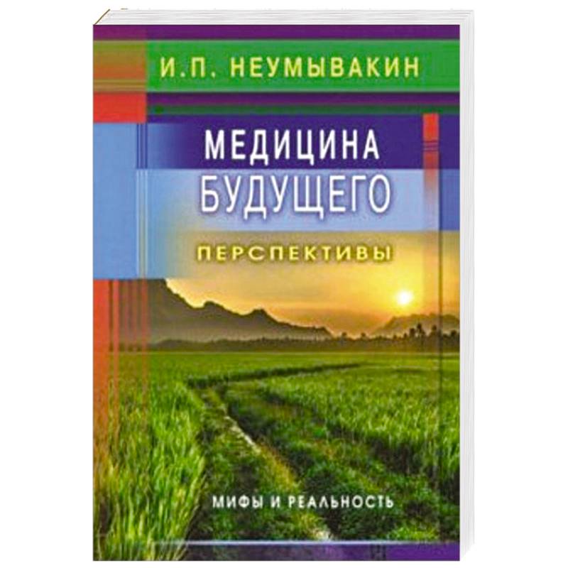 Фото Медицина будущего: перспективы. Мифы и реальность