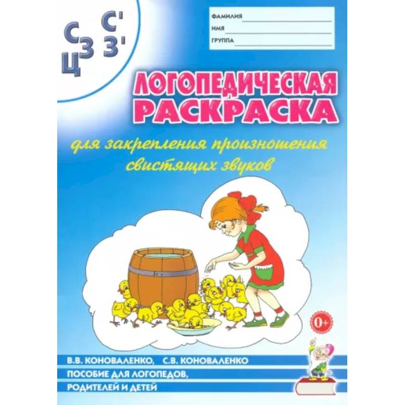 Фото Логопедическая раскраска для закрепления произношения свистящих звуков С, Сь, З, Зь, Ц