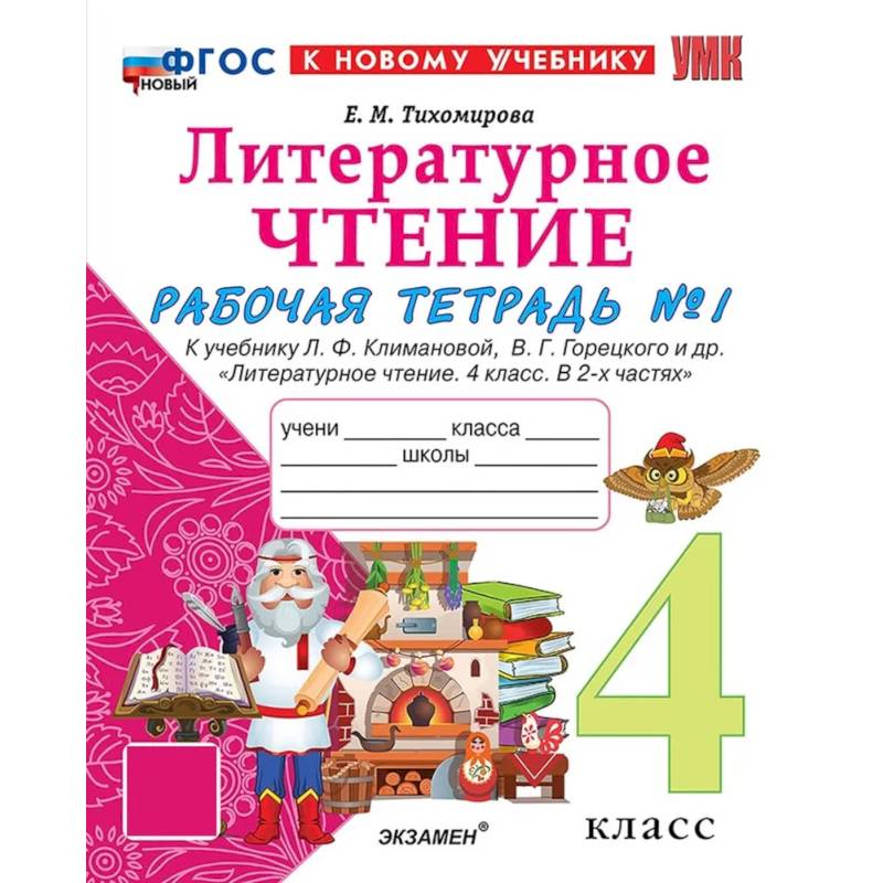 Фото Литературное чтение. 4 класс. Рабочая тетрадь №1 к учебнику Л. Ф. Климановой и др.