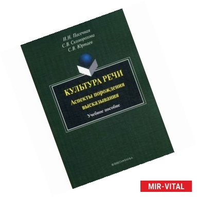 Фото Культура речи. Аспекты порождения высказывания