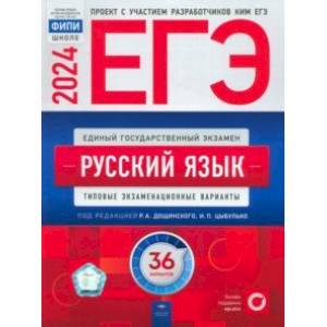 Фото ЕГЭ-2024. Русский язык. Типовые экзаменационные варианты. 36 вариантов