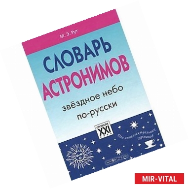 Фото Словарь астронимов. Звездное небо по-русски