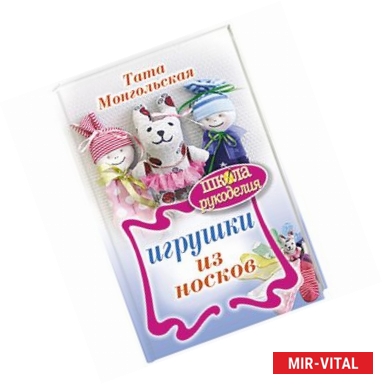 Фото Игрушки из носков