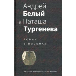 Фото Андрей Белый и Наташа Тургенева. Роман в письмах