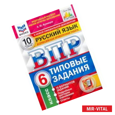 Фото ВПР ФИОКО. Русский язык. 6 класс. 10 вариантов. Типовые задания. 10 вариантов заданий