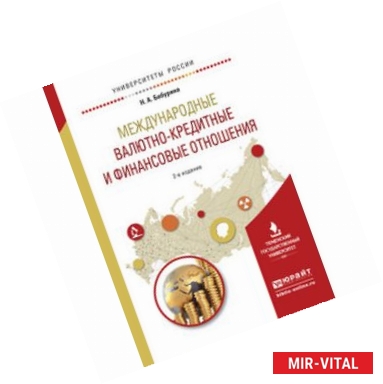 Фото Международные валютно-кредитные и финансовые отношения. Учебное пособие для вузов