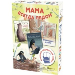 Фото Мама всегда рядом. Подарочный набор из 3-х книг