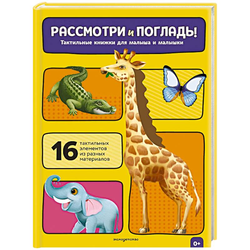 Фото Рассмотри и погладь! (жираф)