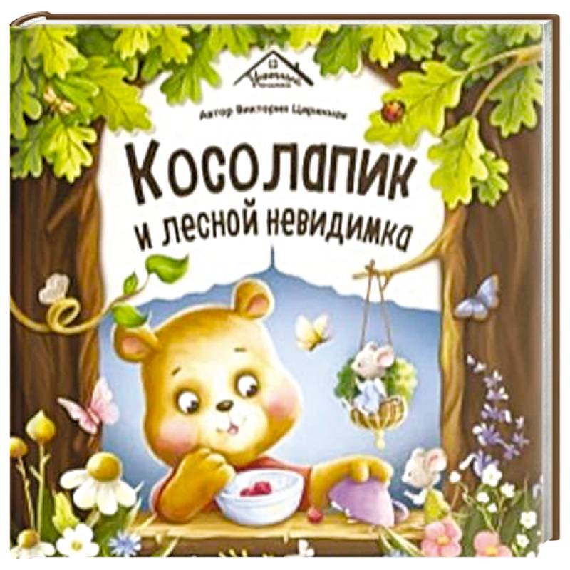 Фото Уютные книжки. Косолапик и лесной невидимка