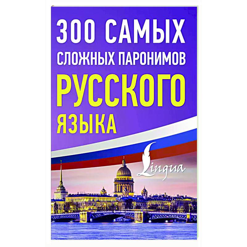 Фото 300 самых сложных паронимов русского языка