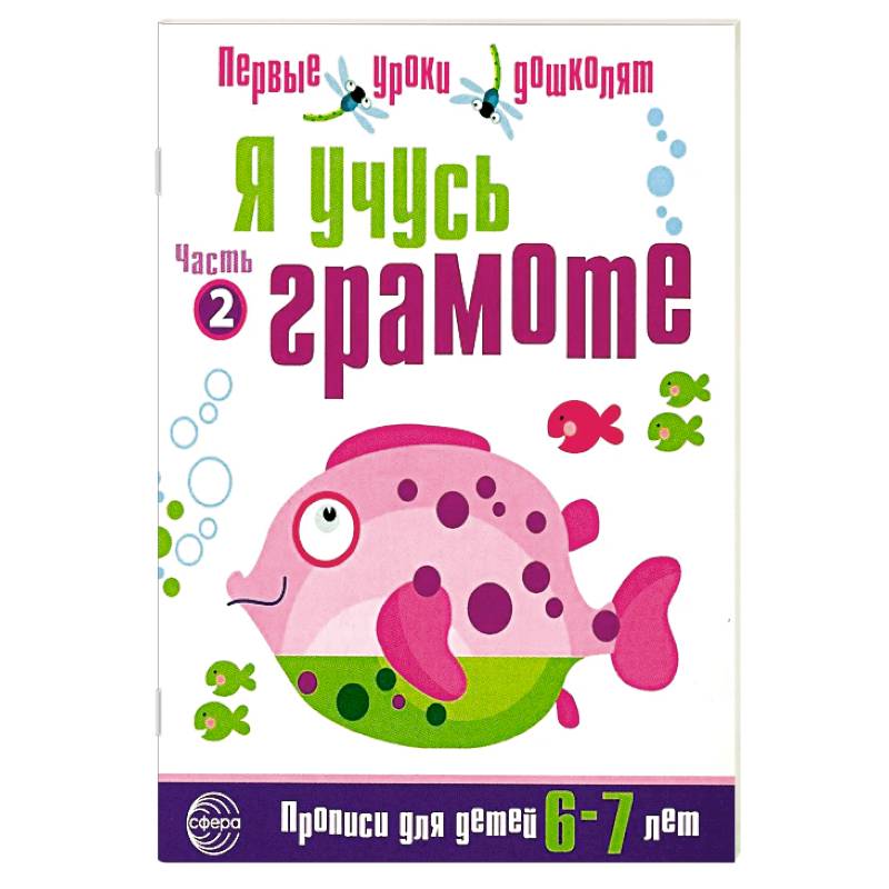 Фото Набор 'Я учусь грамоте'. Прописи для детей 6-7 лет: В 2 частях. Часть 2. Соответствует ФГОС ДО (10 штук в комплекте)