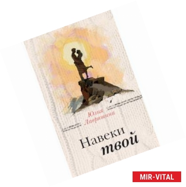 Фото Навеки твой