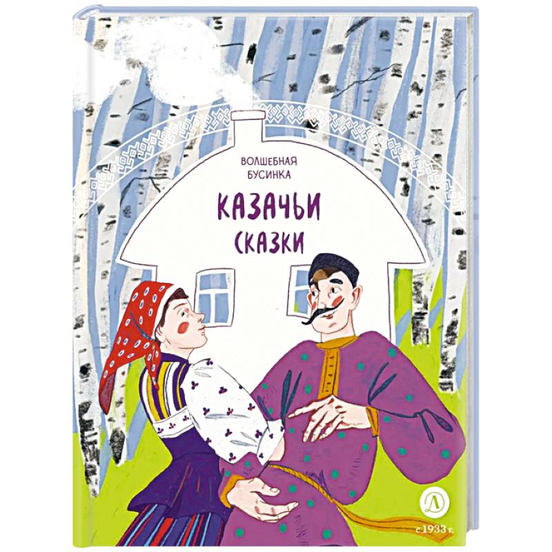 Фото Волшебная бусинка. Казачьи сказки