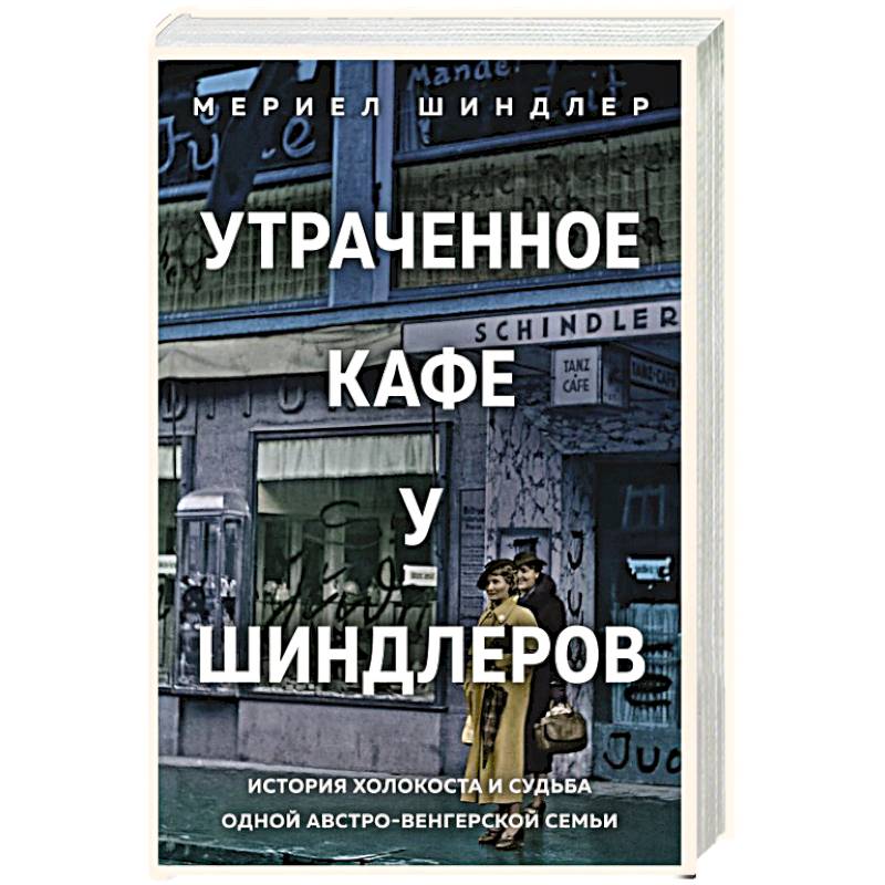 Фото Утраченное кафе «У Шиндлеров». История Холокоста и судьба одной австро-венгерской семьи