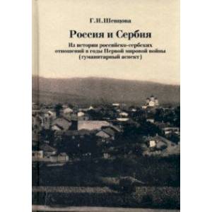 Фото Россия и Сербия. Из истории российско-сербских отношений в годы Первой мировой войны