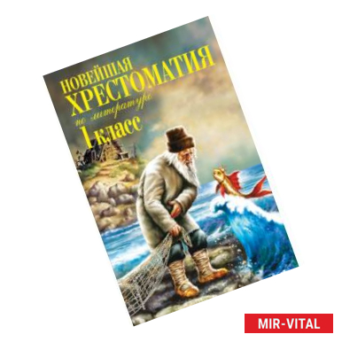 Фото Новейшая хрестоматия по литературе. 1 класс. 7-е изд., испр. и доп.