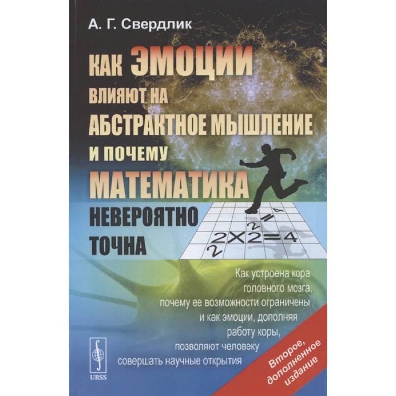 Фото Как эмоции влияют на абстрактное мышление и почему математика невероятно точна