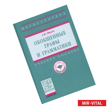 Фото Обобщенные графы и грамматики. Учебное пособие